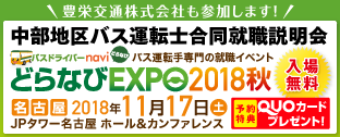 どらなびEXPO2018