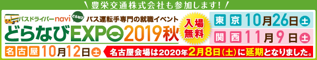 どらなびEXPO2019秋