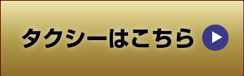 タクシーはこちら