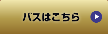 バスはこちら