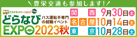 どらナビEXPO2023秋