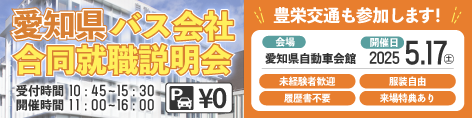 愛知県バス会社合同就職説明会