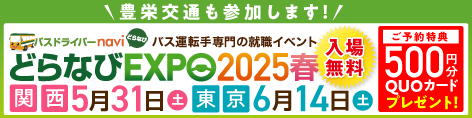 どらなびEXPO2025春