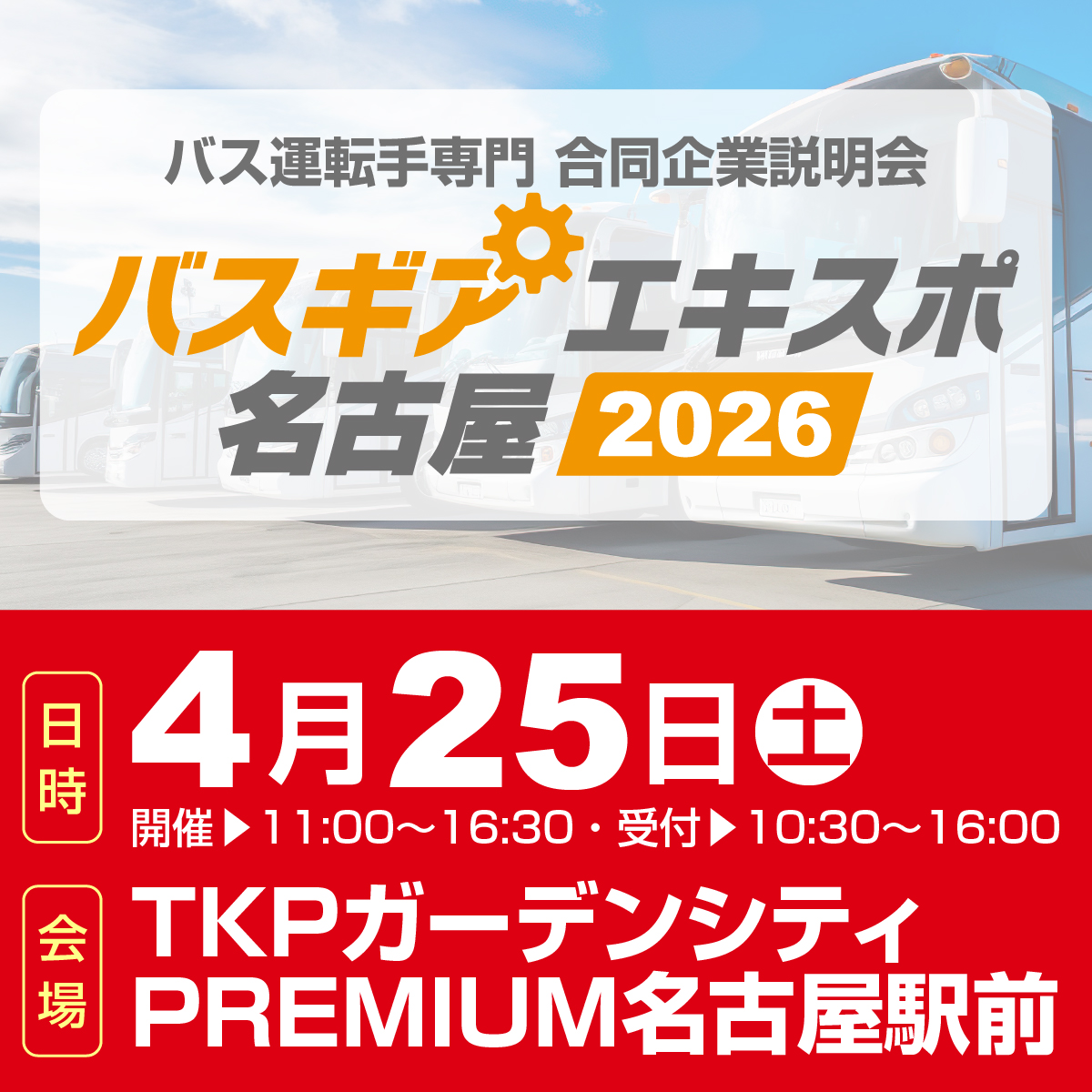 バスギアエキスポ名古屋2026