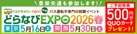 どらなEXPO2026春